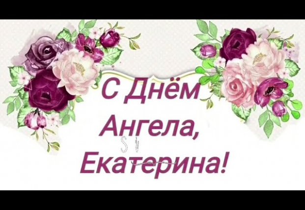 Видео Поздравление С Днем Екатерина