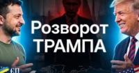 Трамп змінює ставлення до України: політичні зміни та потенційні наслідки