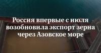 Росія відновила експорт зерна з Азовського моря після тримісячної перерви