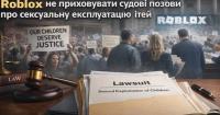 Сотні батьків у США вимагають від Roblox не приховувати судові позови про сексуальну експлуатацію дітей