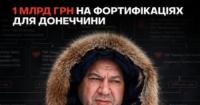 Мільярд на оборонних рубежах Донеччини: як компанії ексрегіонала постачали матеріали за завищеними цінами
