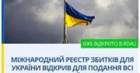 Міжнародний Реєстр збитків України почав приймати всі 43 категорії заяв
