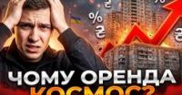 Чому оренда житла дорожчає, попри зменшення населення: аналіз причин та рішень