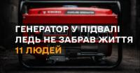 Генератор у підвалі ледь не забрав життя 11 людей: ДСНС закликає дотримуватися правил безпеки та перевіряти датчики CO