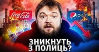 Coca-Cola та Pepsi: що буде з напоями на полицях після ударів по заводах?