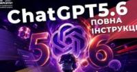 OpenAI запускає GPT-5.6: три нові моделі, чат-бот для розробників та інтерактивні вебсайти