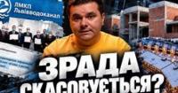 Львів: скандал із очисними спорудами, скасований забудовник-колаборант та суддя-втікачка до Білорусі