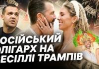 Розслідування: Російський олігарх оплатив весілля сина Трампа. Чи є зв'язок із Україною?