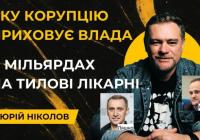 Кулеба пояснив відбудову біля фронту «утриманням людей»: блогер Ніколов розкритикував логіку витрат на прифронтові лікарні