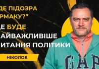 Хто і навіщо розганяє тему «підозри Єрмаку»: версія про тиск на НАБУ і САП