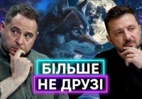 Як Зеленський здобував і втрачав друзів: ключові фігури з оточення президента у версії «Телебачення Торонто»