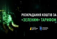 НАБУ і САП заявили про схему розкрадання виплат за «зеленим» тарифом на окупованій території Запорізької області