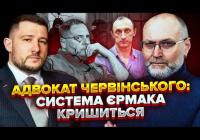 Адвокат Червінського заявив про «перелом» у справах: у суді оскаржують законність ключових доказів