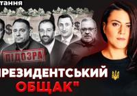 «Тумбочка» Банкової: Галущенко може здати організаторів президентського «общака»