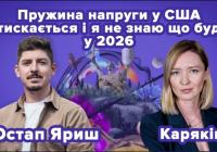 Подкаст «Коли все має значення»: як завершується перший рік другого терміну Трампа і що це означає для США та України