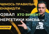 Після обстрілу — холодні батареї: автор відео пояснив, які претензії можна висувати Кличку й Зеленському
