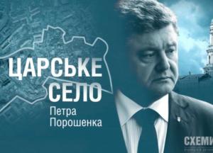 Расследование: Порошенко и Кононенко через схему завладели участками в Царском селе (видео)