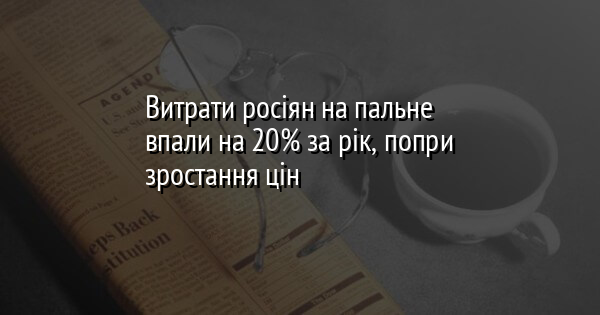 Витрати росіян на пальне впали на 20% за рік, попри зростання цін
