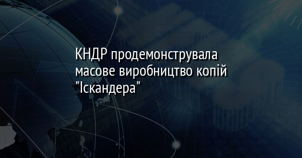КНДР продемонструвала масове виробництво копій