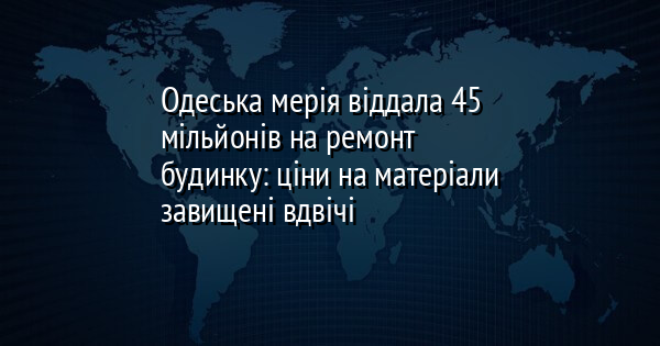Одеська мерія віддала 45 мільйонів на ремонт будинку: ціни на матеріали завищені вдвічі