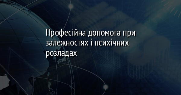 Професійна допомога при залежностях і психічних розладах