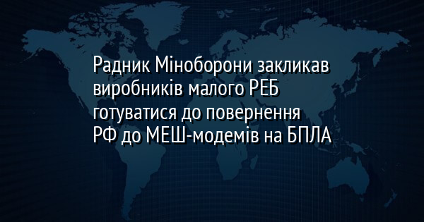 Радник Міноборони закликав виробників малого РЕБ готуватися до повернення РФ до МЕШ-модемів на БПЛА