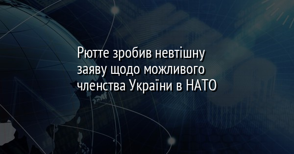 Рютте зробив невтішну заяву щодо можливого членства України в НАТО