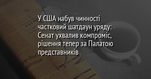 У США набув чинності частковий шатдаун уряду: Сенат ухвалив компроміс, рішення тепер за Палатою представників