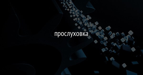 прослуховка