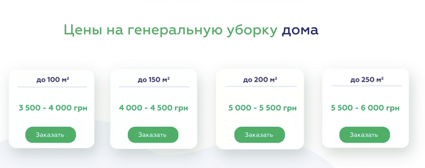 стоимость генеральной уборки дома в Киеве и области