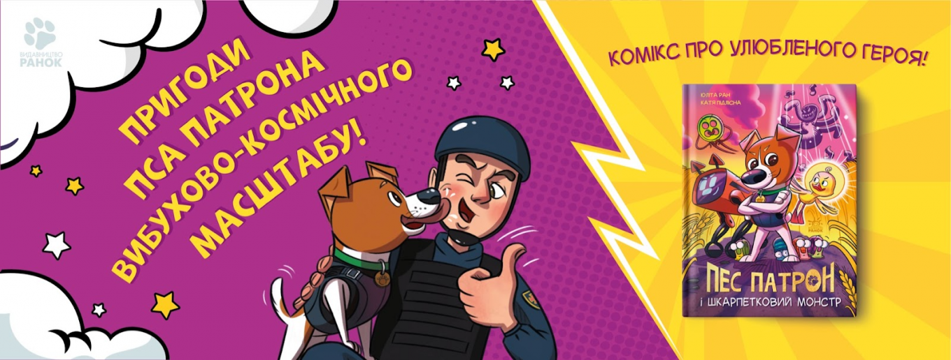 пес Патрон Ранок