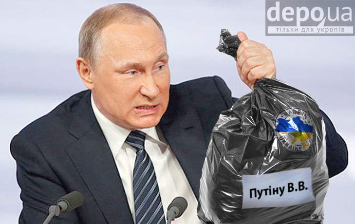 мусор со Львова отправили Владимиру Путину