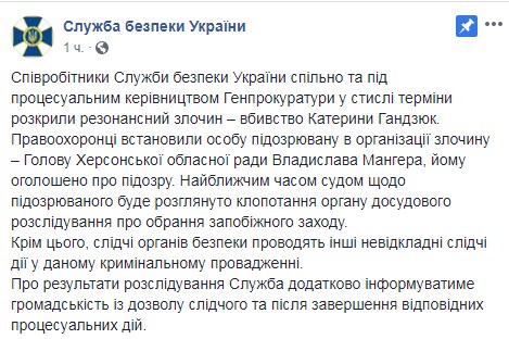 Убийcтвo Гaндзюк: в CБУ зaявили o рacкрытии дeлa