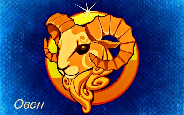 знак Зодиака - Овен