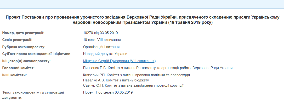 Проект постановления о проведении торжественного заседания Верховной Рады Украины