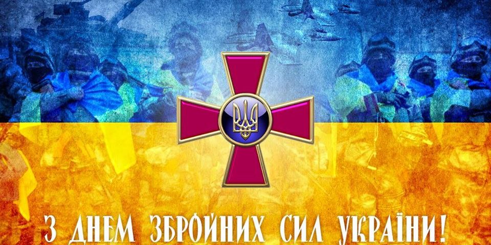 С Днем Вооруженных сил Украины 