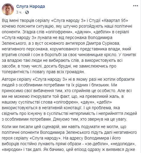 Создатели Слуги народа извинились