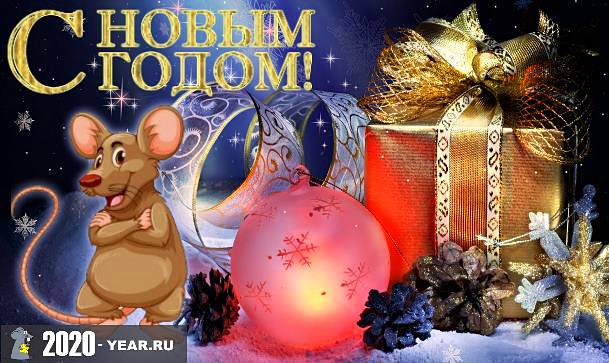 Картинки с Новым годом 2020