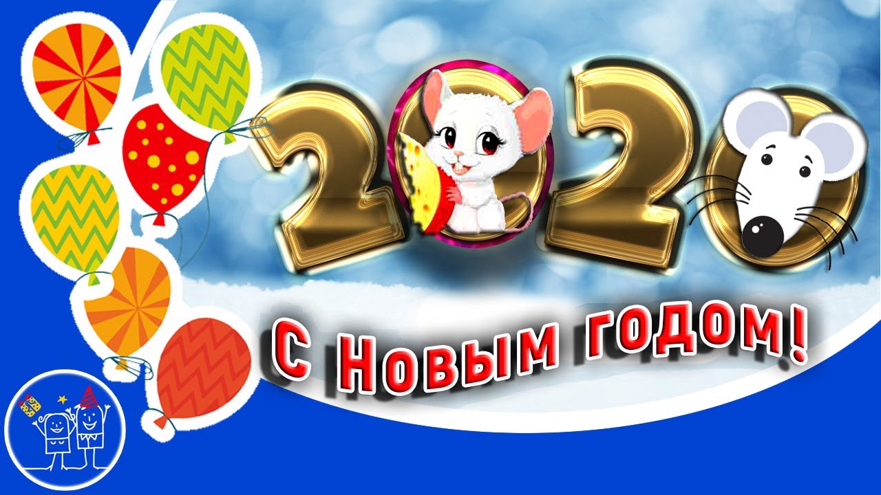 Поздравления с Новым годом 2020