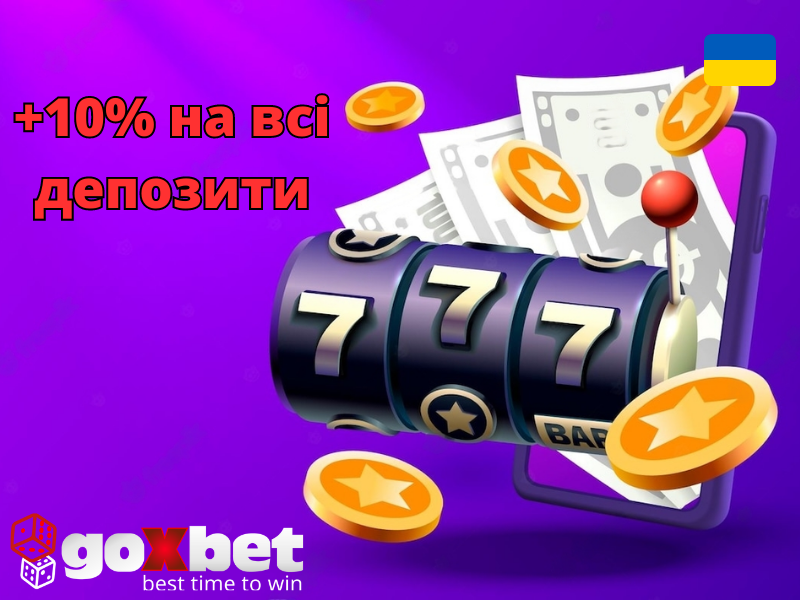 Додатково 10% на всі депозити в онлайн казино Goxbet