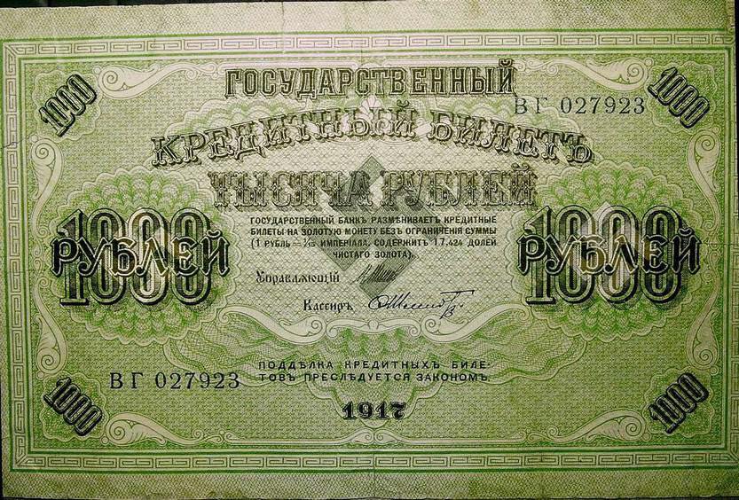 керенка, банкнота Временного правительства Российской республики после Февральской революции 1917-го