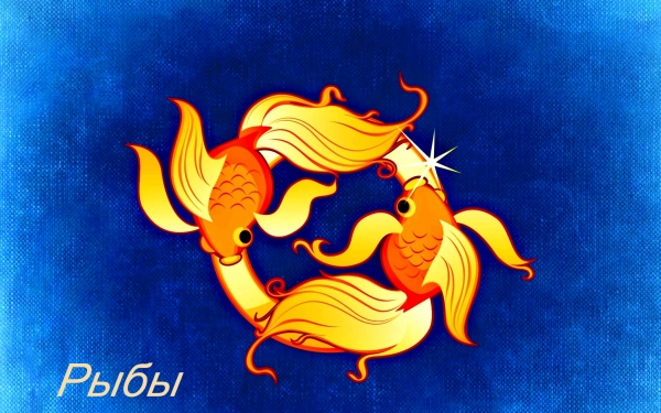 знак Зодиака - Рыбы