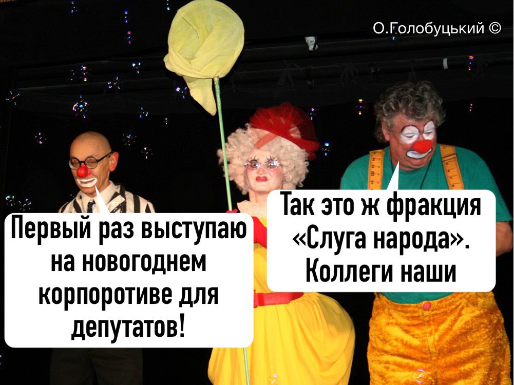 Корпоратив Слуги народа 