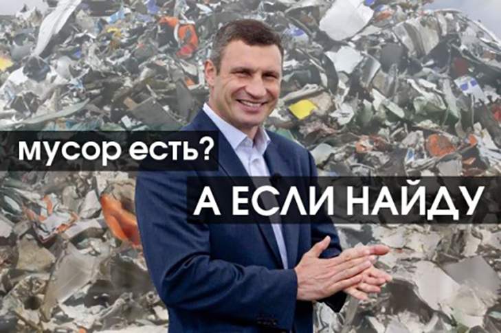 мусор со Львова и Виталий Кличко