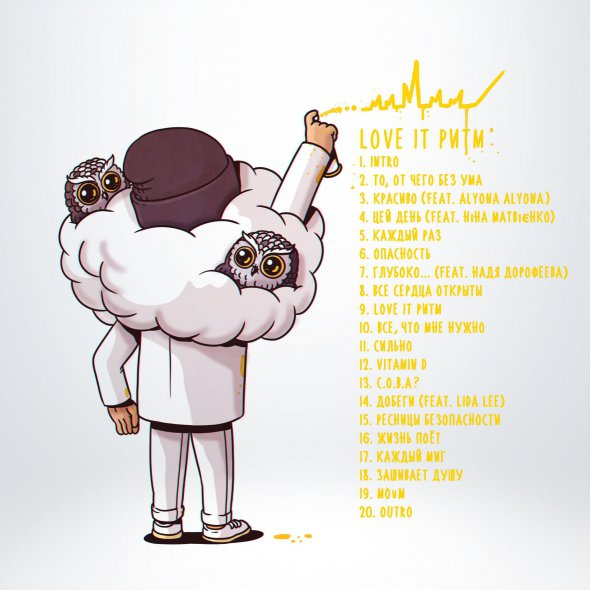 Песни альбома «LOVE IT ритм»