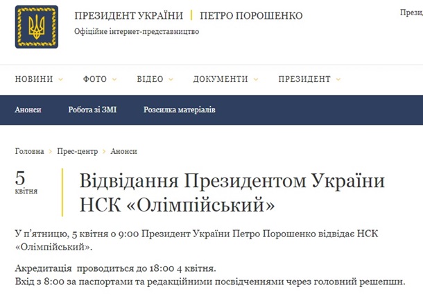 Порошенко в пятницу приедет на НСК Олимпийский