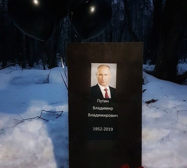 Арт-объект в виде могилы Путина