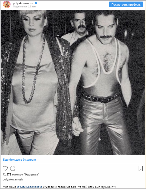 Полякова заявила, что на архивном снимке с Меркьюри запечатлена ее мама