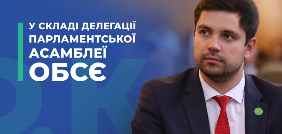 Нардер Александр Качура вошел в постоянную делегацию в Парламентской ассамблее ОБСЕ