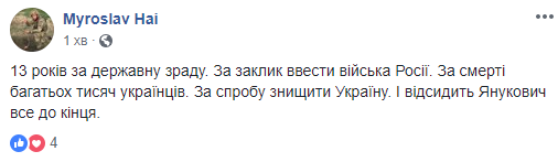 Мирослав Гай о приговоре Януковичу